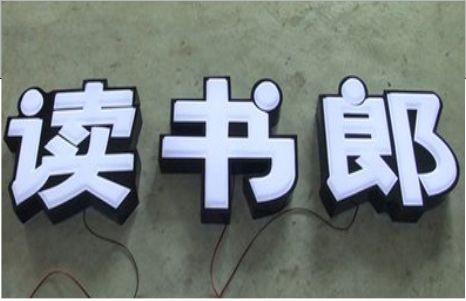 杭州树脂发光字和迷你发光字有什么区别  ?