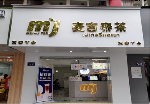杭州奶茶店的招牌怎么做才吸引眼球？