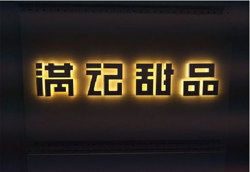 杭州发光字＆发光字招牌