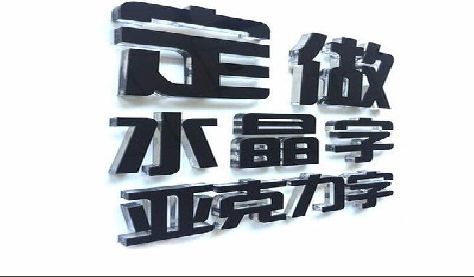 杭州门头水晶字的制作过程。