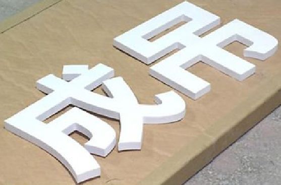 杭州PVC字广告制作介绍。