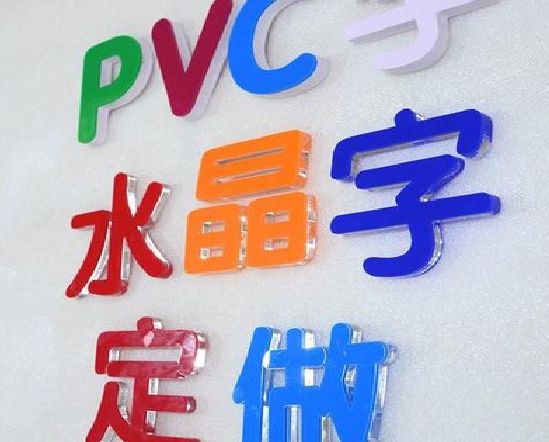 杭州门头水晶字的制作过程。