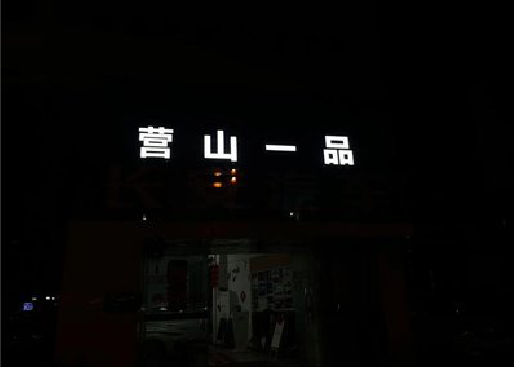 杭州发光字门头招牌日耗电量。