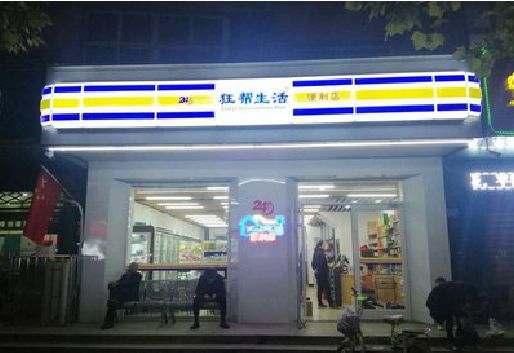 杭州连锁店超市招牌制作。