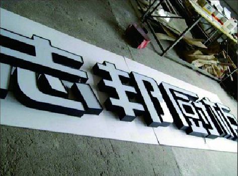 杭州不同门头广告招牌的工艺及适用行业。