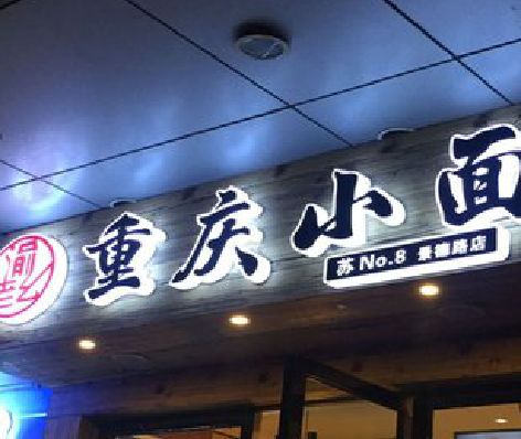 杭州影响发光字招牌日耗电量的因素有哪些？